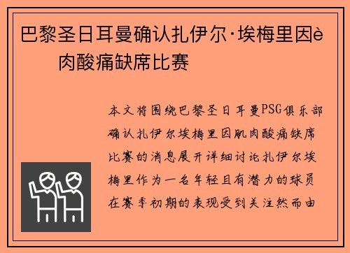 巴黎圣日耳曼确认扎伊尔·埃梅里因肌肉酸痛缺席比赛