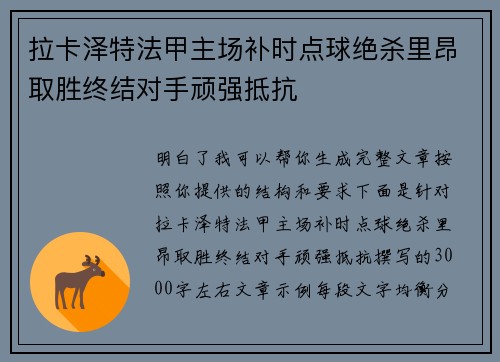拉卡泽特法甲主场补时点球绝杀里昂取胜终结对手顽强抵抗