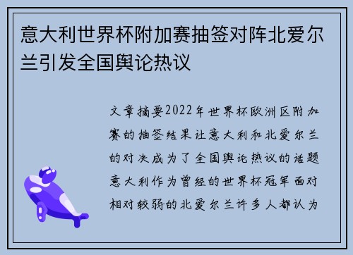 意大利世界杯附加赛抽签对阵北爱尔兰引发全国舆论热议