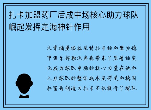 扎卡加盟药厂后成中场核心助力球队崛起发挥定海神针作用