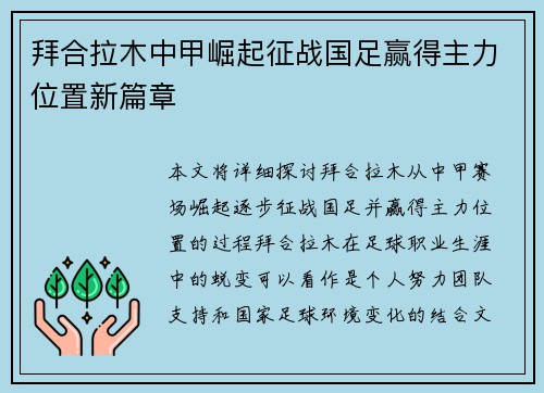 拜合拉木中甲崛起征战国足赢得主力位置新篇章 拜合拉木中甲崛起征战国足赢得主力位置新篇章