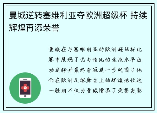 曼城逆转塞维利亚夺欧洲超级杯 持续辉煌再添荣誉 曼城逆转塞维利亚夺欧洲超级杯 持续辉煌再添荣誉
