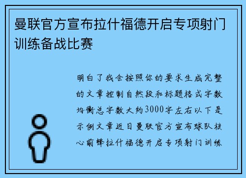 曼联官方宣布拉什福德开启专项射门训练备战比赛
