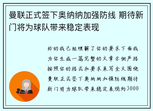 曼联正式签下奥纳纳加强防线 期待新门将为球队带来稳定表现