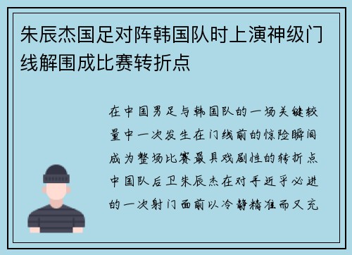 朱辰杰国足对阵韩国队时上演神级门线解围成比赛转折点
