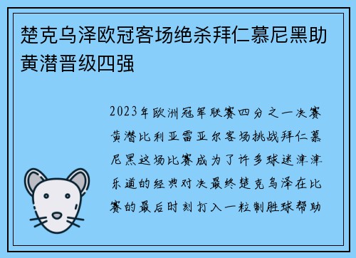 楚克乌泽欧冠客场绝杀拜仁慕尼黑助黄潜晋级四强 楚克乌泽欧冠客场绝杀拜仁慕尼黑助黄潜晋级四强