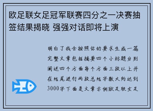 欧足联女足冠军联赛四分之一决赛抽签结果揭晓 强强对话即将上演 欧足联女足冠军联赛四分之一决赛抽签结果揭晓 强强对话即将上演