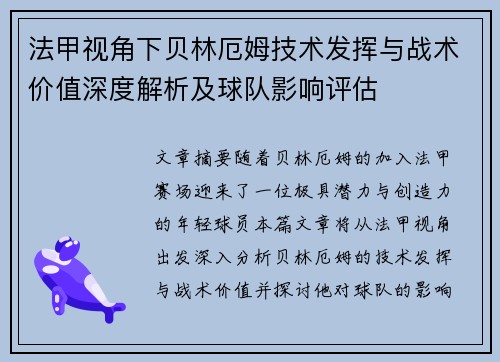 法甲视角下贝林厄姆技术发挥与战术价值深度解析及球队影响评估 法甲视角下贝林厄姆技术发挥与战术价值深度解析及球队影响评估