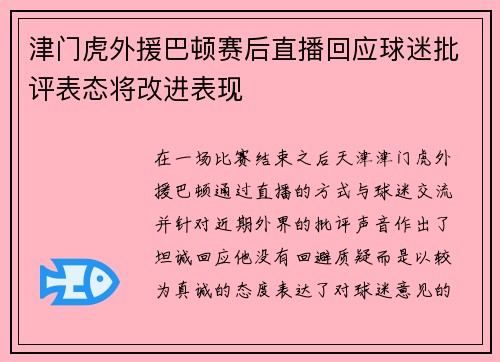 津门虎外援巴顿赛后直播回应球迷批评表态将改进表现