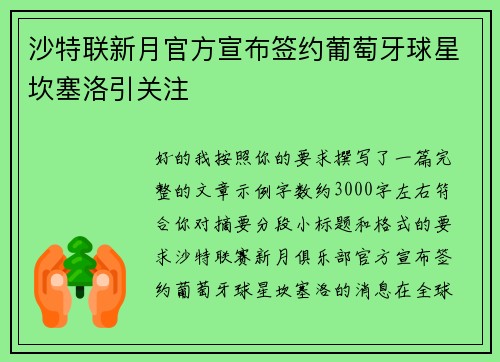 沙特联新月官方宣布签约葡萄牙球星坎塞洛引关注