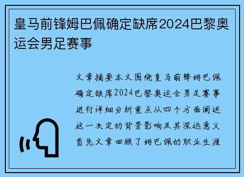皇马前锋姆巴佩确定缺席2024巴黎奥运会男足赛事