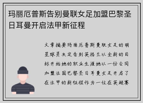 玛丽厄普斯告别曼联女足加盟巴黎圣日耳曼开启法甲新征程