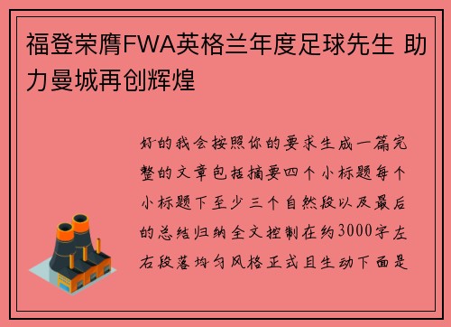福登荣膺FWA英格兰年度足球先生 助力曼城再创辉煌