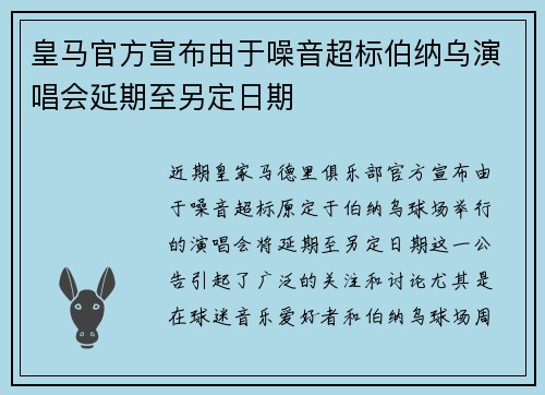 皇马官方宣布由于噪音超标伯纳乌演唱会延期至另定日期