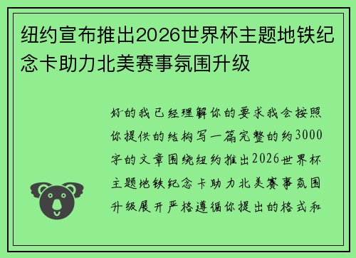 纽约宣布推出2026世界杯主题地铁纪念卡助力北美赛事氛围升级 纽约宣布推出2026世界杯主题地铁纪念卡助力北美赛事氛围升级