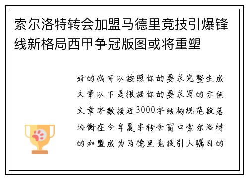 索尔洛特转会加盟马德里竞技引爆锋线新格局西甲争冠版图或将重塑