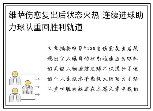 维萨伤愈复出后状态火热 连续进球助力球队重回胜利轨道