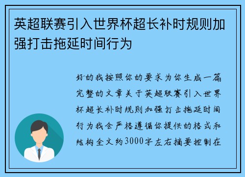 英超联赛引入世界杯超长补时规则加强打击拖延时间行为