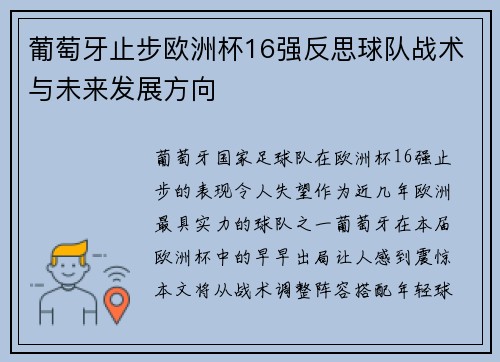 葡萄牙止步欧洲杯16强反思球队战术与未来发展方向
