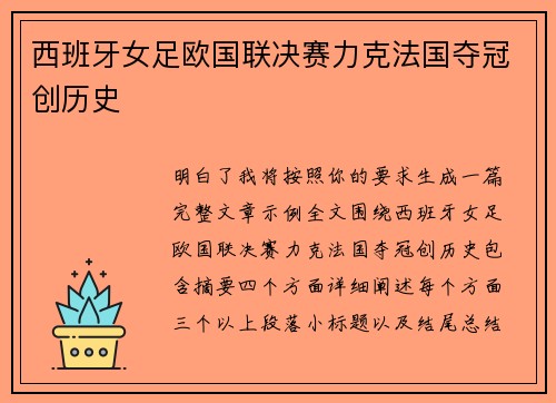 西班牙女足欧国联决赛力克法国夺冠创历史