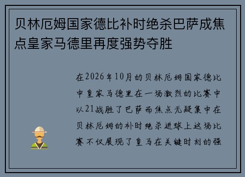 贝林厄姆国家德比补时绝杀巴萨成焦点皇家马德里再度强势夺胜