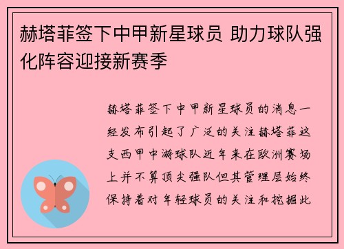 赫塔菲签下中甲新星球员 助力球队强化阵容迎接新赛季 赫塔菲签下中甲新星球员 助力球队强化阵容迎接新赛季