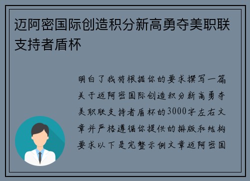 迈阿密国际创造积分新高勇夺美职联支持者盾杯