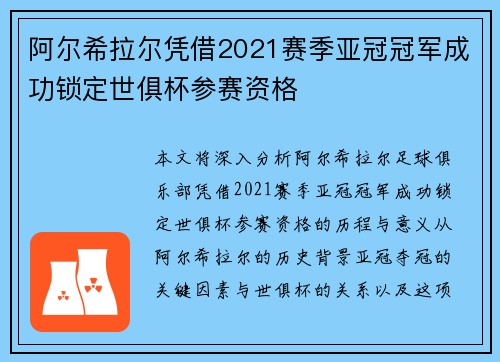 阿尔希拉尔凭借2021赛季亚冠冠军成功锁定世俱杯参赛资格