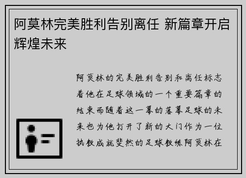 阿莫林完美胜利告别离任 新篇章开启辉煌未来