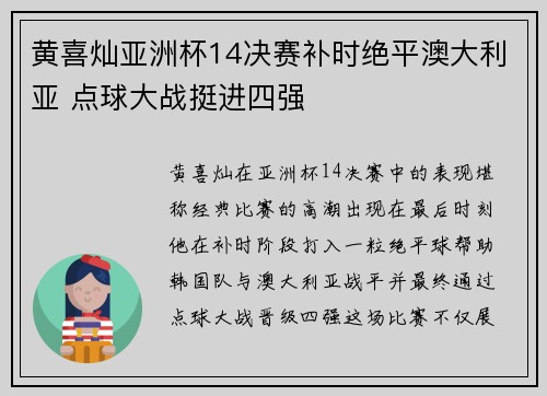 黄喜灿亚洲杯14决赛补时绝平澳大利亚 点球大战挺进四强