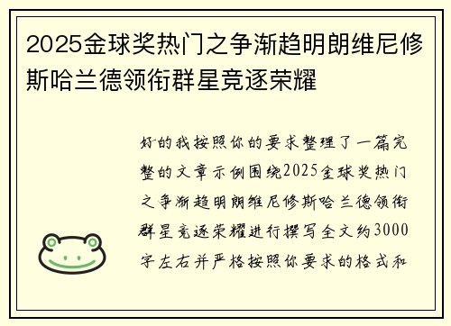 2025金球奖热门之争渐趋明朗维尼修斯哈兰德领衔群星竞逐荣耀