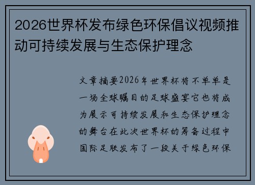 2026世界杯发布绿色环保倡议视频推动可持续发展与生态保护理念 2026世界杯发布绿色环保倡议视频推动可持续发展与生态保护理念