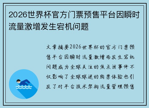 2026世界杯官方门票预售平台因瞬时流量激增发生宕机问题