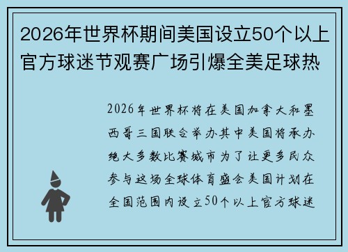 2026年世界杯期间美国设立50个以上官方球迷节观赛广场引爆全美足球热潮 2026年世界杯期间美国设立50个以上官方球迷节观赛广场引爆全美足球热潮