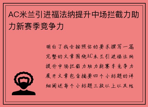 AC米兰引进福法纳提升中场拦截力助力新赛季竞争力