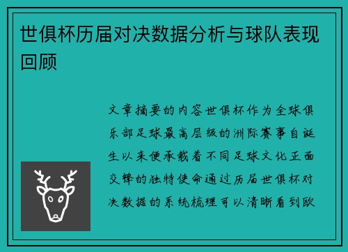 世俱杯历届对决数据分析与球队表现回顾 世俱杯历届对决数据分析与球队表现回顾