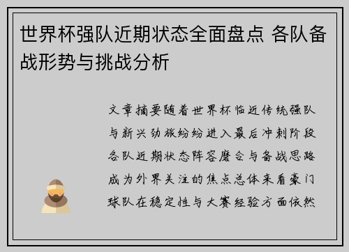 世界杯强队近期状态全面盘点 各队备战形势与挑战分析