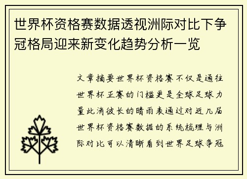 世界杯资格赛数据透视洲际对比下争冠格局迎来新变化趋势分析一览 世界杯资格赛数据透视洲际对比下争冠格局迎来新变化趋势分析一览