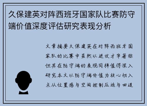 久保建英对阵西班牙国家队比赛防守端价值深度评估研究表现分析 久保建英对阵西班牙国家队比赛防守端价值深度评估研究表现分析