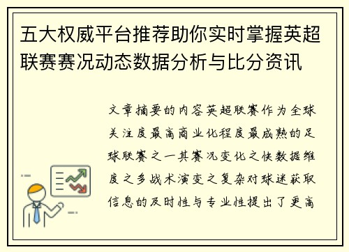 五大权威平台推荐助你实时掌握英超联赛赛况动态数据分析与比分资讯