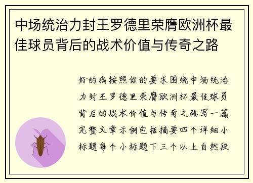 中场统治力封王罗德里荣膺欧洲杯最佳球员背后的战术价值与传奇之路