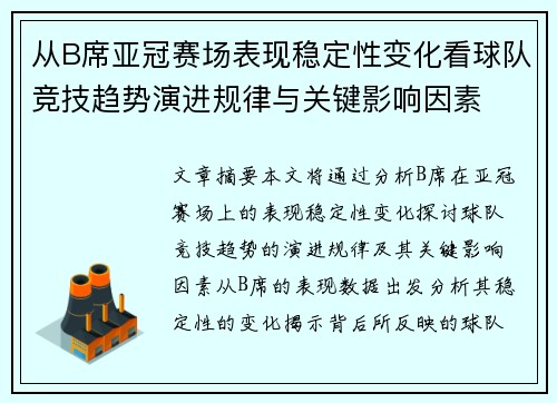从B席亚冠赛场表现稳定性变化看球队竞技趋势演进规律与关键影响因素 从B席亚冠赛场表现稳定性变化看球队竞技趋势演进规律与关键影响因素