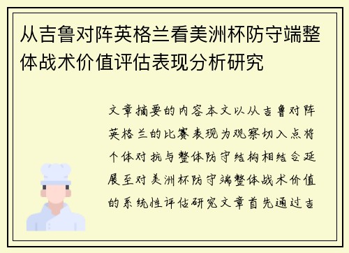 从吉鲁对阵英格兰看美洲杯防守端整体战术价值评估表现分析研究