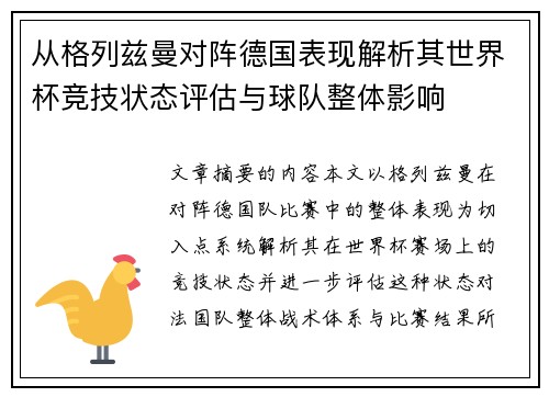 从格列兹曼对阵德国表现解析其世界杯竞技状态评估与球队整体影响