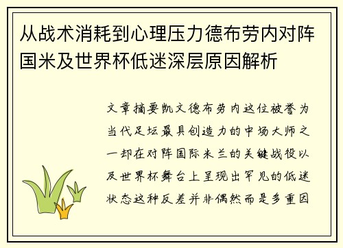 从战术消耗到心理压力德布劳内对阵国米及世界杯低迷深层原因解析