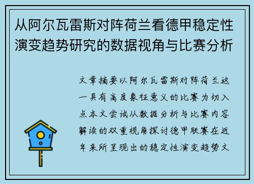 从阿尔瓦雷斯对阵荷兰看德甲稳定性演变趋势研究的数据视角与比赛分析