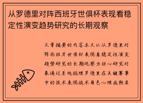 从罗德里对阵西班牙世俱杯表现看稳定性演变趋势研究的长期观察 从罗德里对阵西班牙世俱杯表现看稳定性演变趋势研究的长期观察