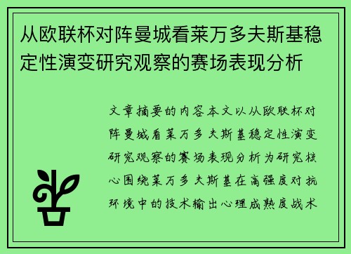 从欧联杯对阵曼城看莱万多夫斯基稳定性演变研究观察的赛场表现分析