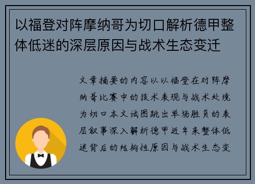 以福登对阵摩纳哥为切口解析德甲整体低迷的深层原因与战术生态变迁