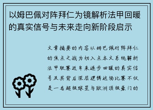 以姆巴佩对阵拜仁为镜解析法甲回暖的真实信号与未来走向新阶段启示 以姆巴佩对阵拜仁为镜解析法甲回暖的真实信号与未来走向新阶段启示